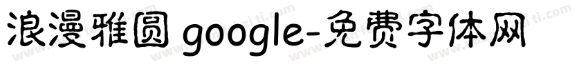浪漫雅圆 google字体转换